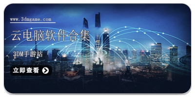 云电脑软件合集