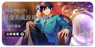 偶像养成游戏合集