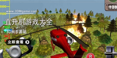 直升机游戏大全
