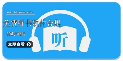 免费听书软件合集
