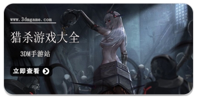 猎杀游戏大全