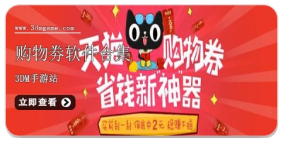 购物劵软件合集