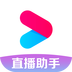 优酷直播助手 电脑版手机软件app