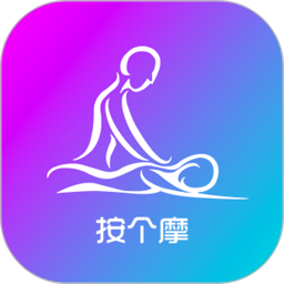 按个摩手机软件app