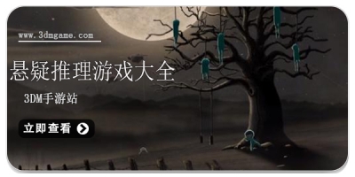 悬疑推理游戏大全