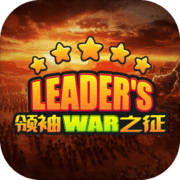 领袖之征手游app