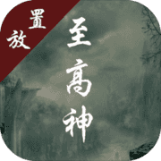至高神手游app