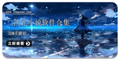二次元小说软件合集