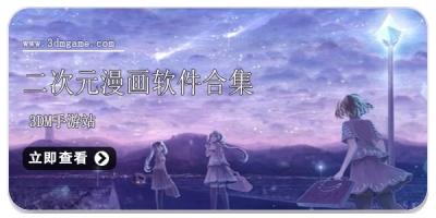 二次元漫画软件合集