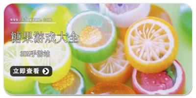 糖果游戏大全