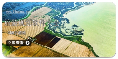 旅游规划软件大全