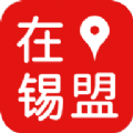 在锡盟手机软件app