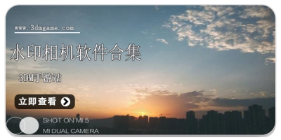 水印相机软件合集