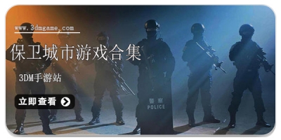 保卫城市游戏合集