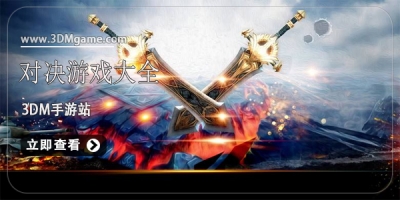 对决游戏大全