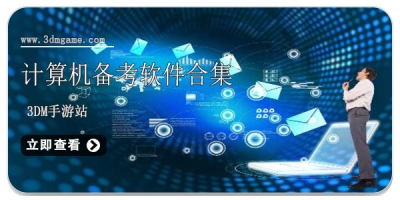 计算机备考软件合集