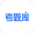 考题库 最新版手机软件app