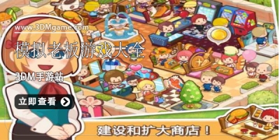 模拟老板游戏大全