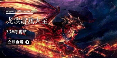 龙族游戏大全