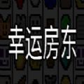 幸运房东手游app