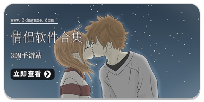 情侣软件合集