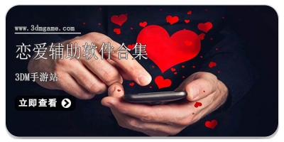 恋爱辅助软件合集