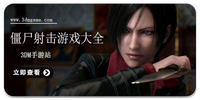 僵尸射击游戏大全