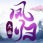 凤归九幽手游app