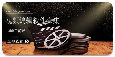 视频编辑软件合集