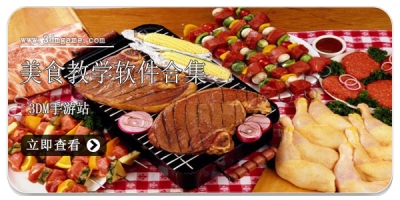 美食教学软件合集