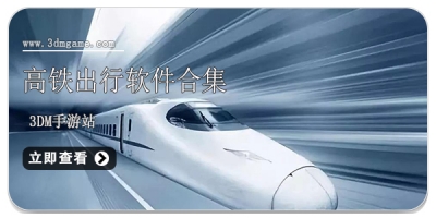 高铁出行软件合集