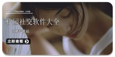 校园社交软件大全