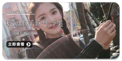 校园生活软件合集