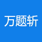 万题斩手机软件app