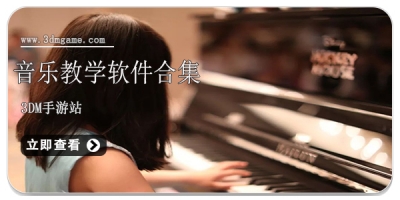 音乐教学软件合集