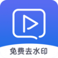 视频去水印工具手机软件app