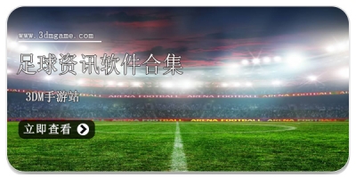 足球资讯软件合集