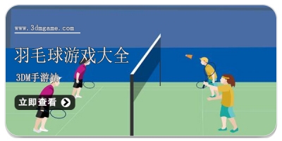 羽毛球手游大全