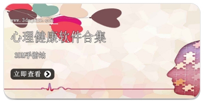 心理健康软件合集