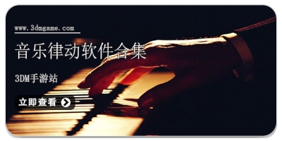 音乐律动软件合集