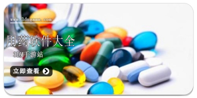 用药软件大全