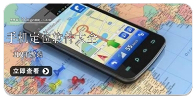 手机定位软件大全