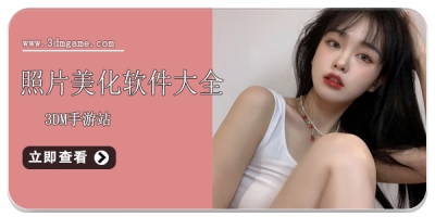 照片美化软件大全