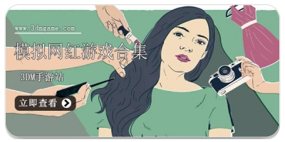 模拟网红游戏合集
