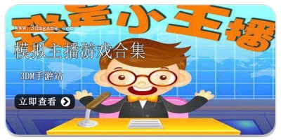 模拟主播游戏合集