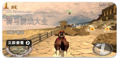 骑马游戏大全