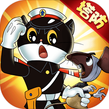 黑猫警长联盟手游app