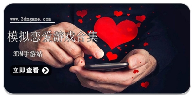 模拟恋爱游戏合集