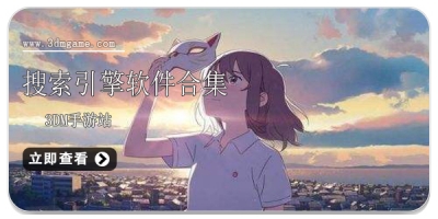 搜索引擎软件合集