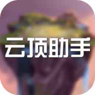 云顶助手  最新版手机软件app